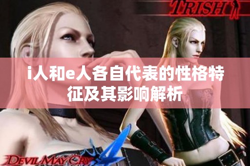 i人和e人各自代表的性格特征及其影响解析