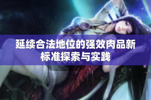 延续合法地位的强效肉品新标准探索与实践