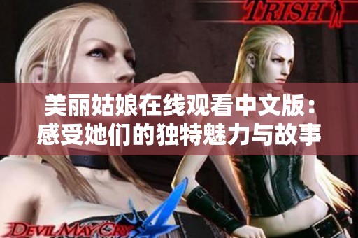 美丽姑娘在线观看中文版：感受她们的独特魅力与故事