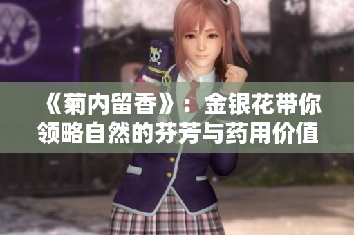 《菊内留香》：金银花带你领略自然的芬芳与药用价值