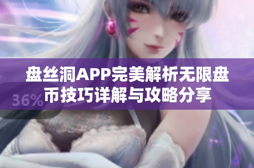 盘丝洞APP完美解析无限盘币技巧详解与攻略分享