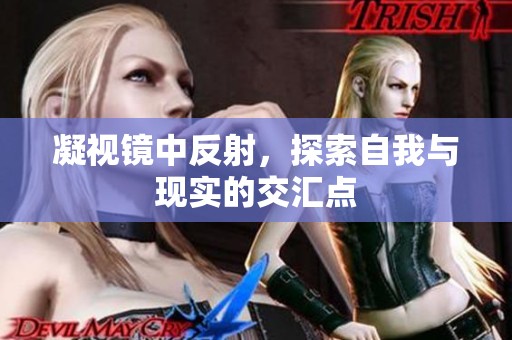 凝视镜中反射，探索自我与现实的交汇点