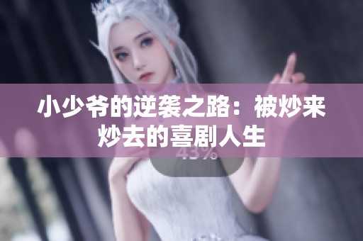 小少爷的逆袭之路：被炒来炒去的喜剧人生