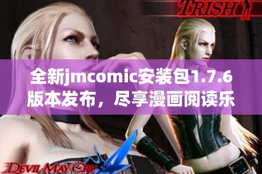 全新jmcomic安装包1.7.6版本发布，尽享漫画阅读乐趣