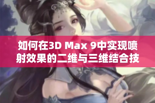 如何在3D Max 9中实现喷射效果的二维与三维结合技法