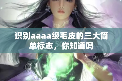 识别aaaa级毛皮的三大简单标志，你知道吗