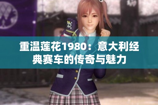 重温莲花1980：意大利经典赛车的传奇与魅力