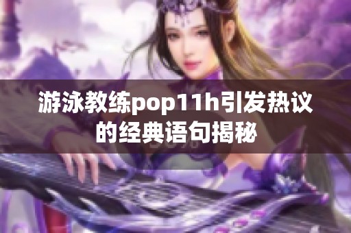 游泳教练pop11h引发热议的经典语句揭秘