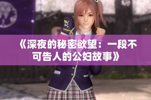 《深夜的秘密欲望：一段不可告人的公妇故事》