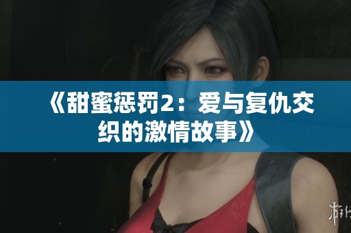 《甜蜜惩罚2：爱与复仇交织的激情故事》