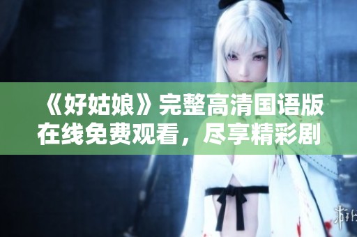 《好姑娘》完整高清国语版在线免费观看，尽享精彩剧情