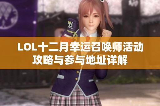 LOL十二月幸运召唤师活动攻略与参与地址详解