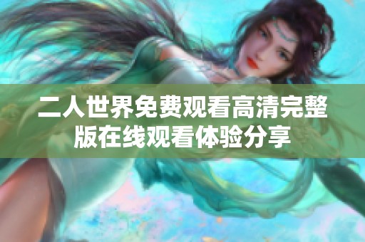 二人世界免费观看高清完整版在线观看体验分享