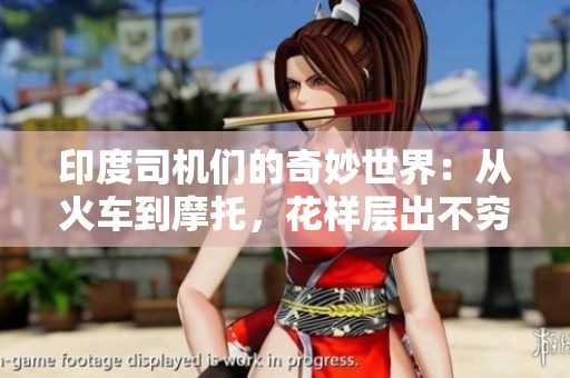 印度司机们的奇妙世界：从火车到摩托，花样层出不穷