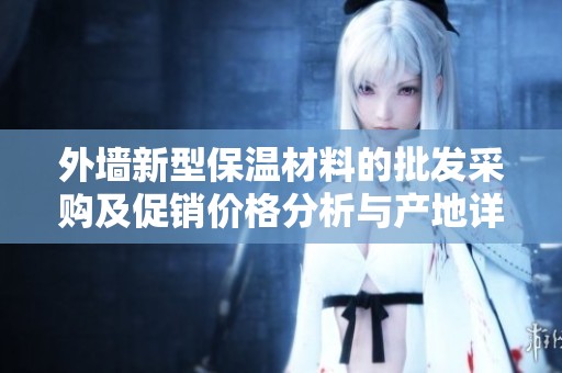 外墙新型保温材料的批发采购及促销价格分析与产地详解