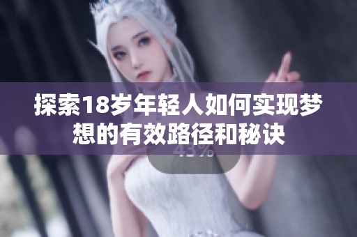 探索18岁年轻人如何实现梦想的有效路径和秘诀