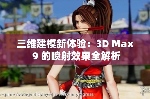 三维建模新体验：3D Max 9 的喷射效果全解析