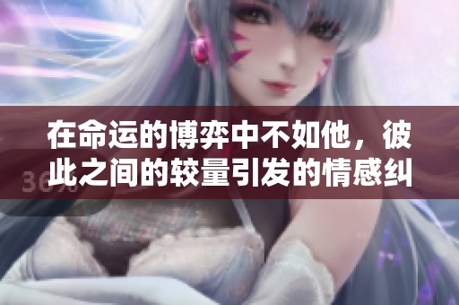 在命运的博弈中不如他，彼此之间的较量引发的情感纠葛