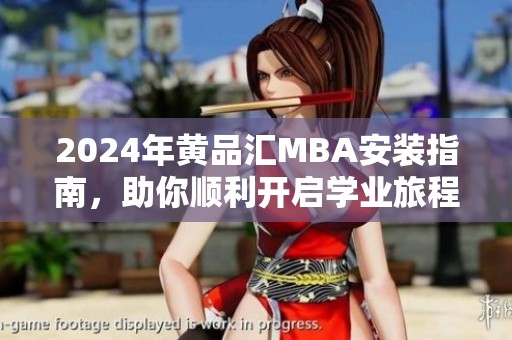 2024年黄品汇MBA安装指南，助你顺利开启学业旅程