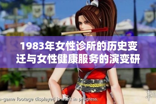 1983年女性诊所的历史变迁与女性健康服务的演变研究