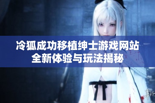 冷狐成功移植绅士游戏网站全新体验与玩法揭秘
