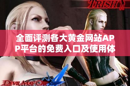 全面评测各大黄金网站APP平台的免费入口及使用体验