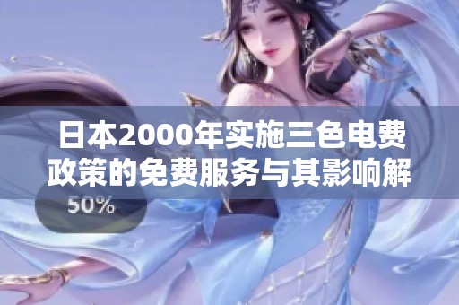 日本2000年实施三色电费政策的免费服务与其影响解析