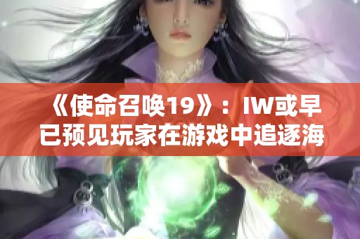 《使命召唤19》：IW或早已预见玩家在游戏中追逐海鸥的乐趣