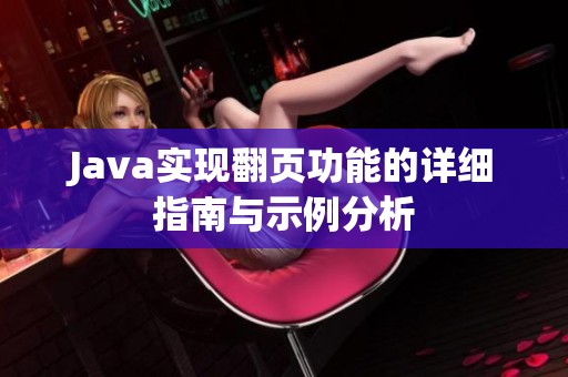 Java实现翻页功能的详细指南与示例分析