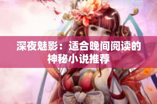 深夜魅影：适合晚间阅读的神秘小说推荐