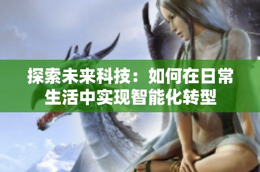 探索未来科技：如何在日常生活中实现智能化转型