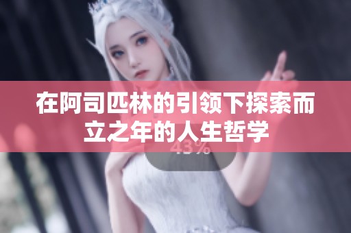 在阿司匹林的引领下探索而立之年的人生哲学