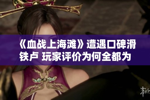 《血战上海滩》遭遇口碑滑铁卢 玩家评价为何全都为零%