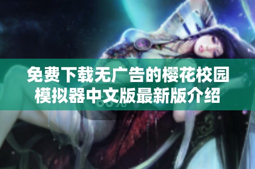 免费下载无广告的樱花校园模拟器中文版最新版介绍