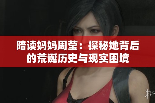 陪读妈妈周莹：探秘她背后的荒诞历史与现实困境