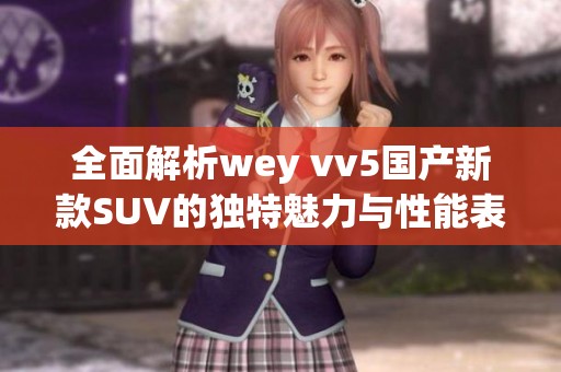 全面解析wey vv5国产新款SUV的独特魅力与性能表现