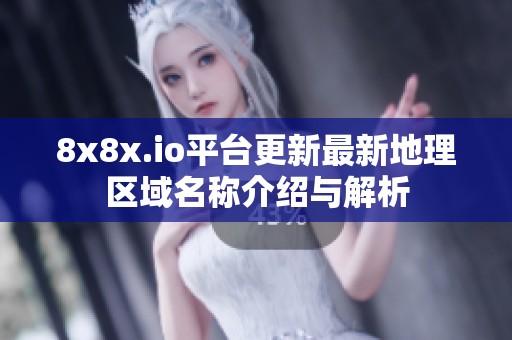 8x8x.io平台更新最新地理区域名称介绍与解析