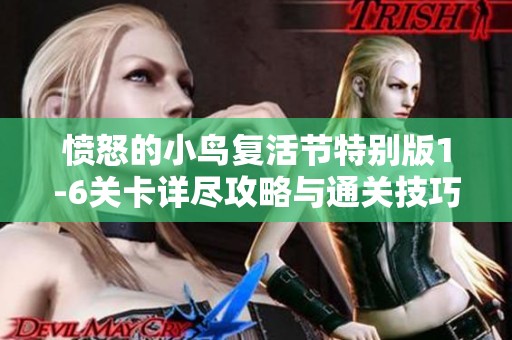 愤怒的小鸟复活节特别版1-6关卡详尽攻略与通关技巧解析
