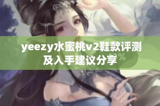  yeezy水蜜桃v2鞋款评测及入手建议分享