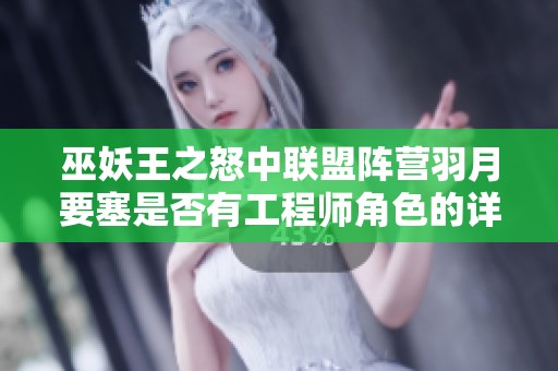 巫妖王之怒中联盟阵营羽月要塞是否有工程师角色的详细解析