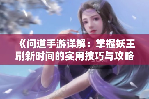 《问道手游详解：掌握妖王刷新时间的实用技巧与攻略》