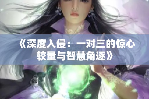 《深度入侵：一对三的惊心较量与智慧角逐》