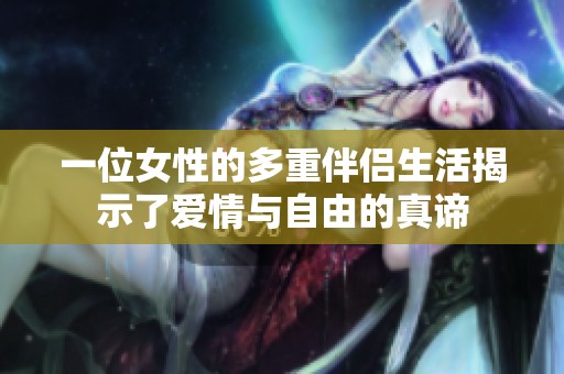 一位女性的多重伴侣生活揭示了爱情与自由的真谛