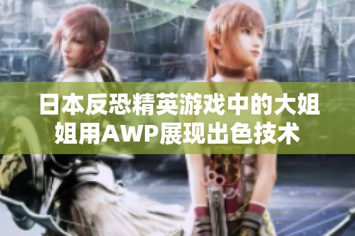 日本反恐精英游戏中的大姐姐用AWP展现出色技术