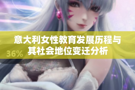 意大利女性教育发展历程与其社会地位变迁分析