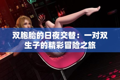 双胞胎的日夜交替：一对双生子的精彩冒险之旅