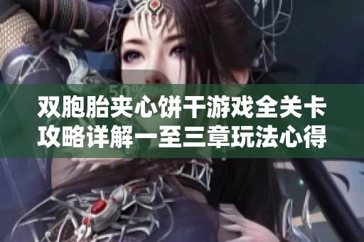 双胞胎夹心饼干游戏全关卡攻略详解一至三章玩法心得分享