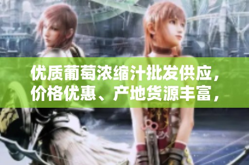 优质葡萄浓缩汁批发供应，价格优惠、产地货源丰富，欢迎选购！