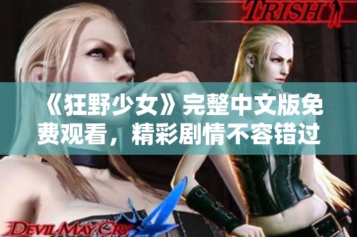 《狂野少女》完整中文版免费观看，精彩剧情不容错过
