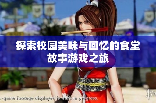 探索校园美味与回忆的食堂故事游戏之旅